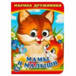 М.Дружинина Книжка с глазками Умка Мамы и малыши — 2
