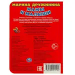 М.Дружинина Книжка с глазками Умка Мамы и малыши — 3