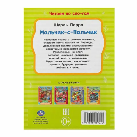 Фото Мальчик-с-Пальчик. Перро Ш. Читаем по слогам