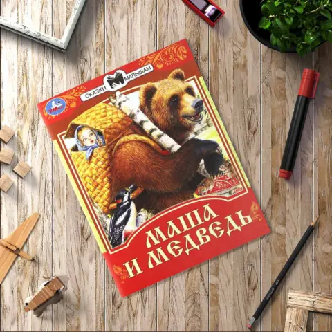 Фото Маша и Медведь. Сказки малышам