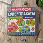 Математика. Обучающие суперплакаты с наклейками — 3