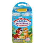 Многоразовая водная раскраска с маркером Домашние животные М. Дружинина — 4