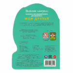 Мои друзья. Дружинина М.В. Веселые глазки — 2