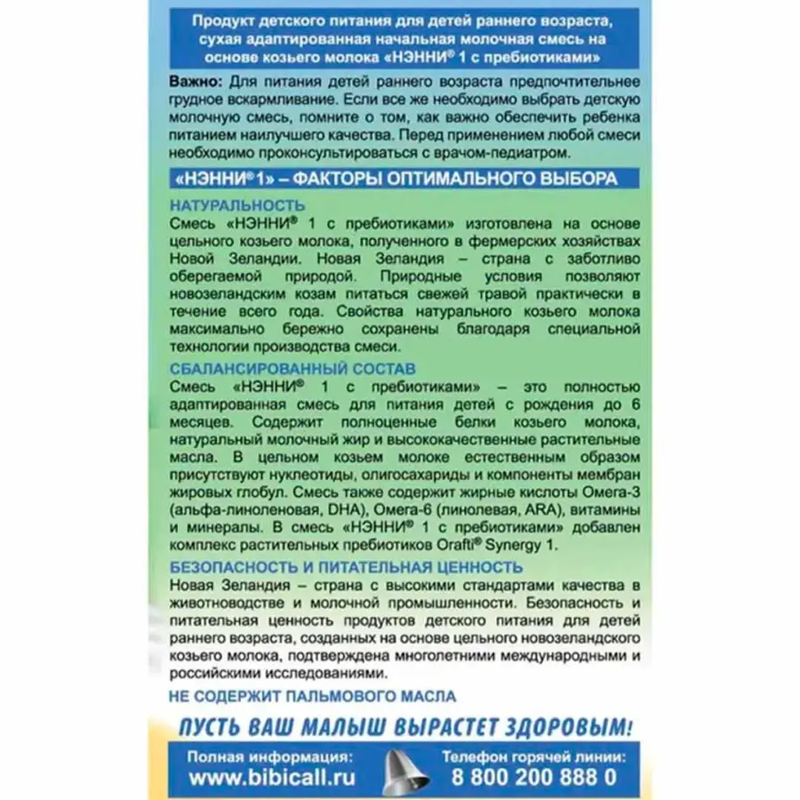 Молочная смесь Нэнни 1 с пребиотиками на основе козьего молока 400 гр. 0-6 мес. — 3