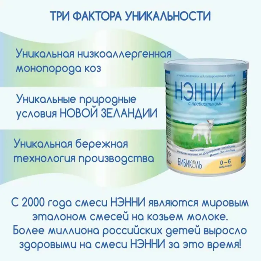 Молочная смесь Нэнни 1 с пребиотиками на основе козьего молока 400 гр. 0-6 мес. — 4