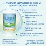 Молочная смесь Нэнни 1 с пребиотиками на основе козьего молока 400 гр. 0-6 мес. — 6