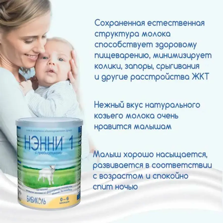 Молочная смесь Нэнни 1 с пребиотиками на основе козьего молока 400 гр. 0-6 мес. — 8