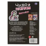 Монстр-леди. Чудо-раскраска