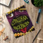 Монстр. Страшная раскраска — 3