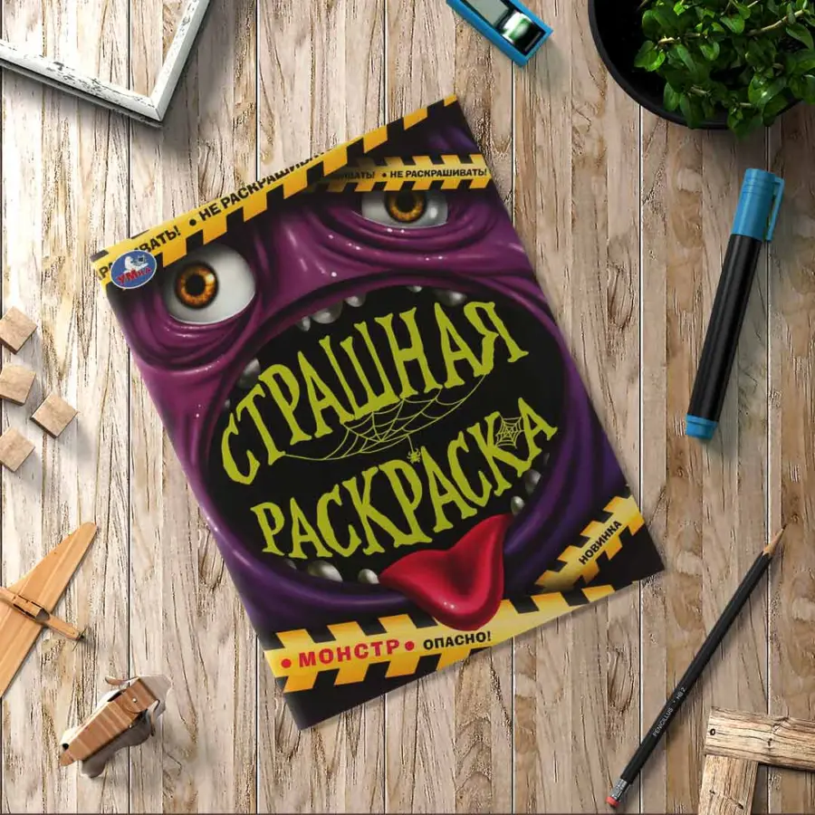 Монстр. Страшная раскраска — 3