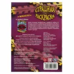 Монстр. Страшная раскраска — 4