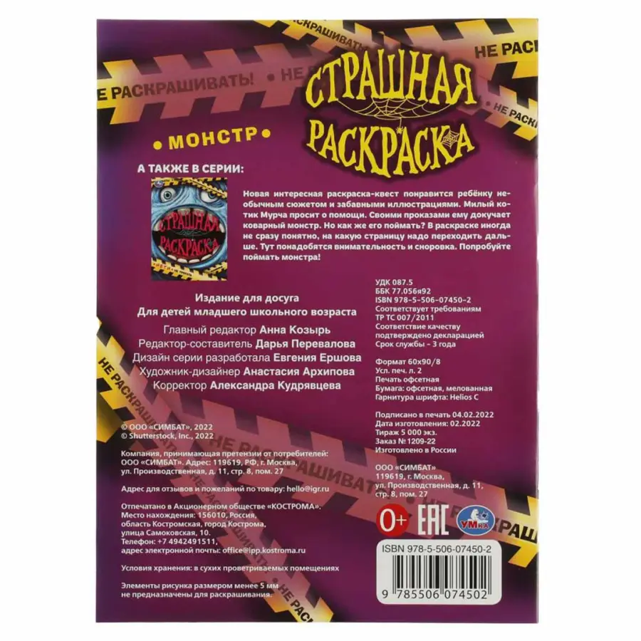 Монстр. Страшная раскраска — 4