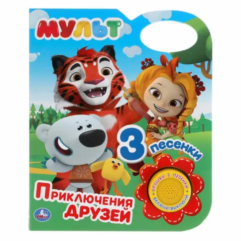 Фото Мульт Приключения друзей 3 песенки