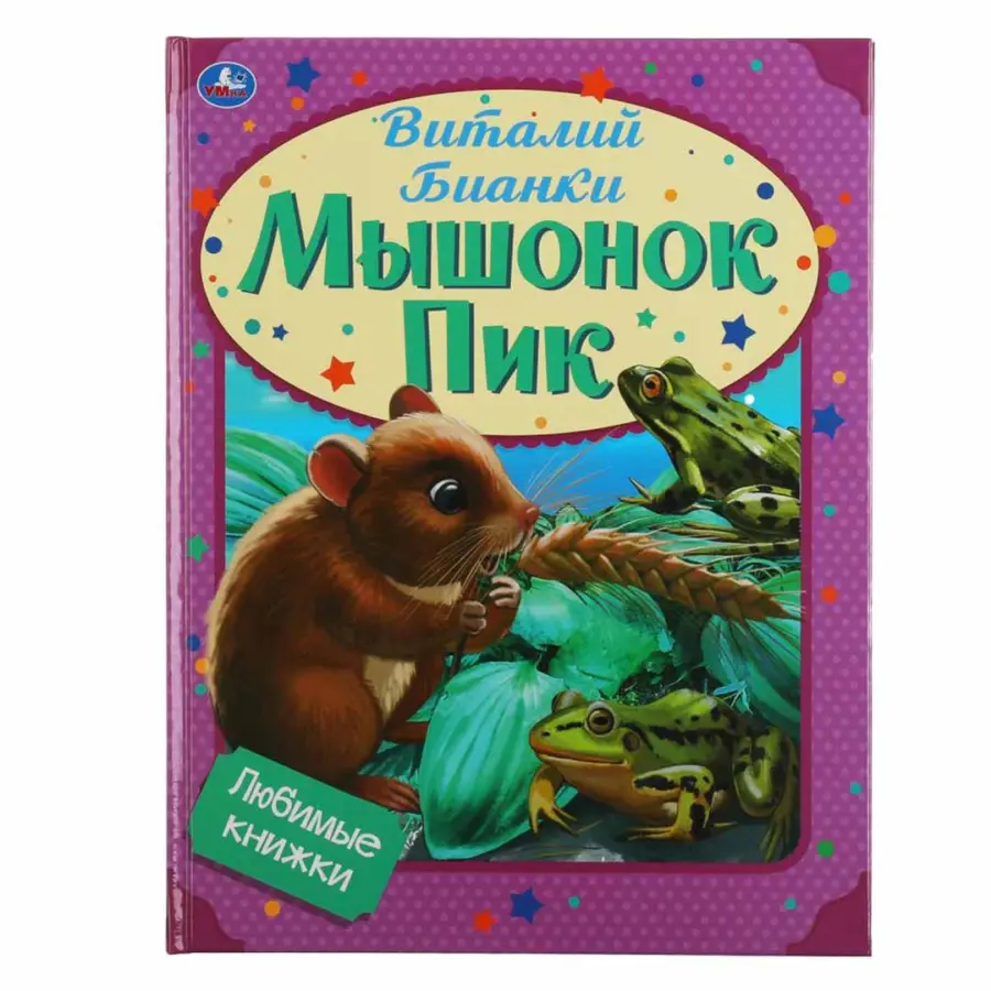 Мышонок Пик В.Бианки — 3