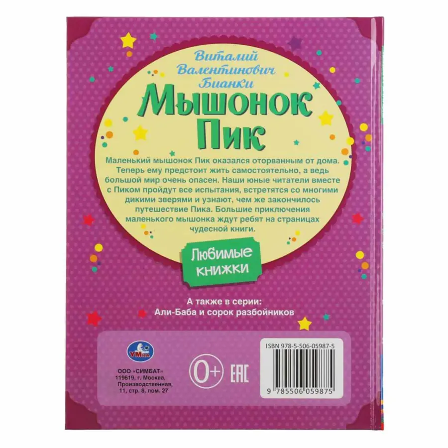Мышонок Пик В.Бианки — 4