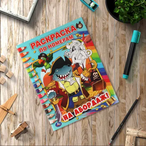 Фото На абордаж! Первая раскраска по номерам