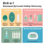Набор по уходу за ребенком Momcozy Core Baby Kit CK017 10 предметов — 3