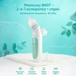 Назальный аспиратор+срей 2в1 Momcozy BN007 — 2