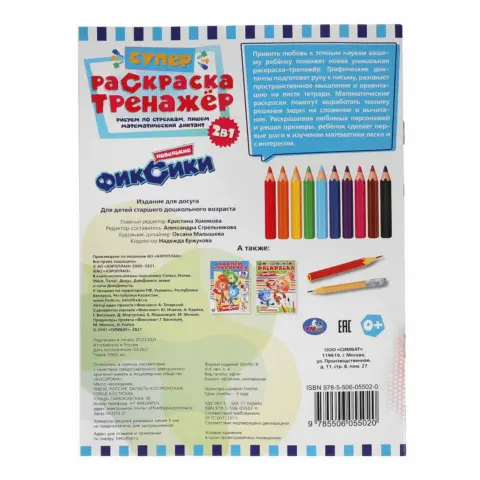 Фото Новенькие Фиксики. Супер-раскраска тренажер. 2-в-1