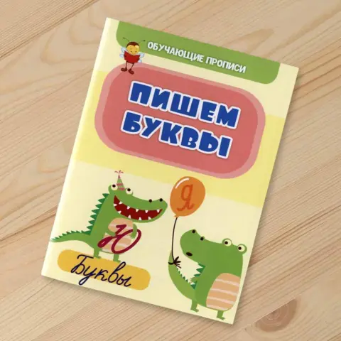 Фото Обучающие прописи Пишем буквы