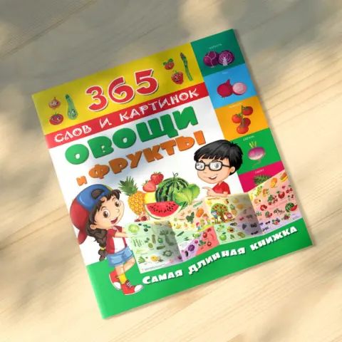 Фото Овощи и фрукты 365 слов и картинок Самая длинная книжка