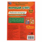 Первый счёт.Рабочая тетрадь. Развиваем внимание и мышление.3–4 года. О.Я.Бортникова