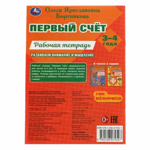 Фото Первый счёт.Рабочая тетрадь. Развиваем внимание и мышление.3–4 года. О.Я.Бортникова