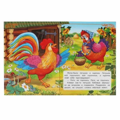 Фото Петушок и бобовое зёрнышко. Сказки и стихи малышам