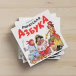 Пиратская Азбука — 2