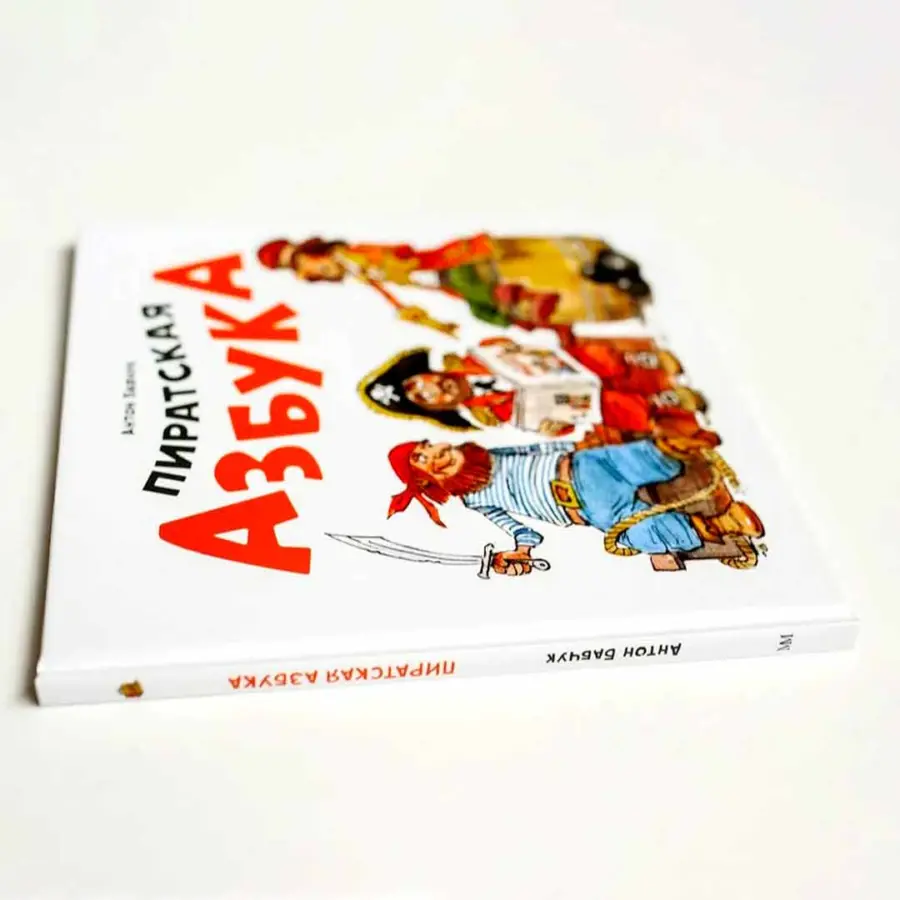Пиратская Азбука — 3