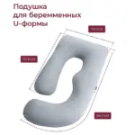 Подушка для беременных и кормящих мам Momcozy U-образная, 70*145 см — 5