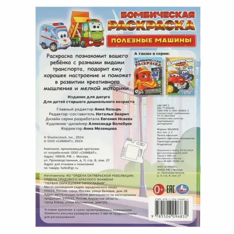 Фото Полезные машины. Бомбическая раскраска