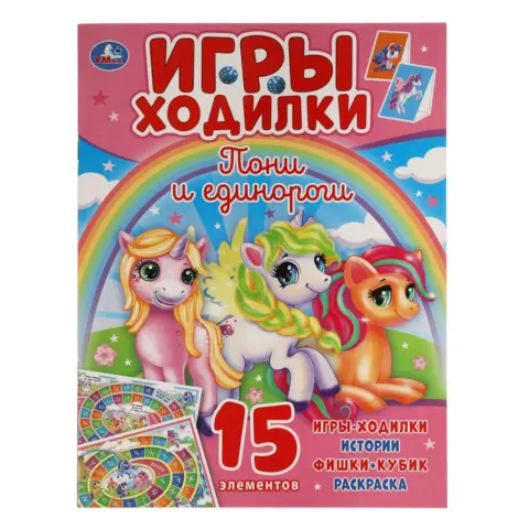 Фото Пони и Единороги. Активити ходилка-раскраска