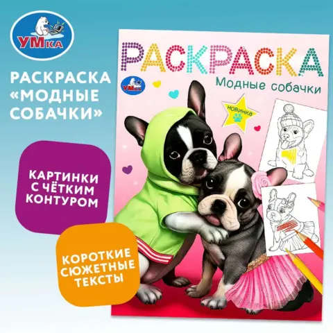 Фото Раскраска Модные собачки