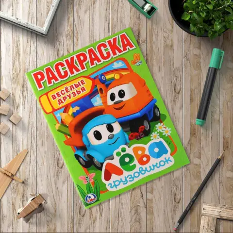 Фото Раскраска Умка А4 Веселые друзья. Грузовичок Лева