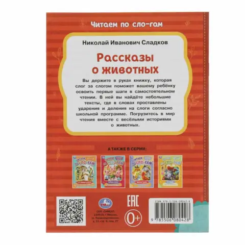Фото Рассказы о животных. Сладков Н.И. Читаем по слогам