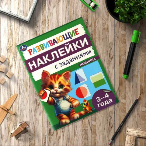 Фото Развивающие наклейки с заданиями. 3-4 года. Развивающие задания