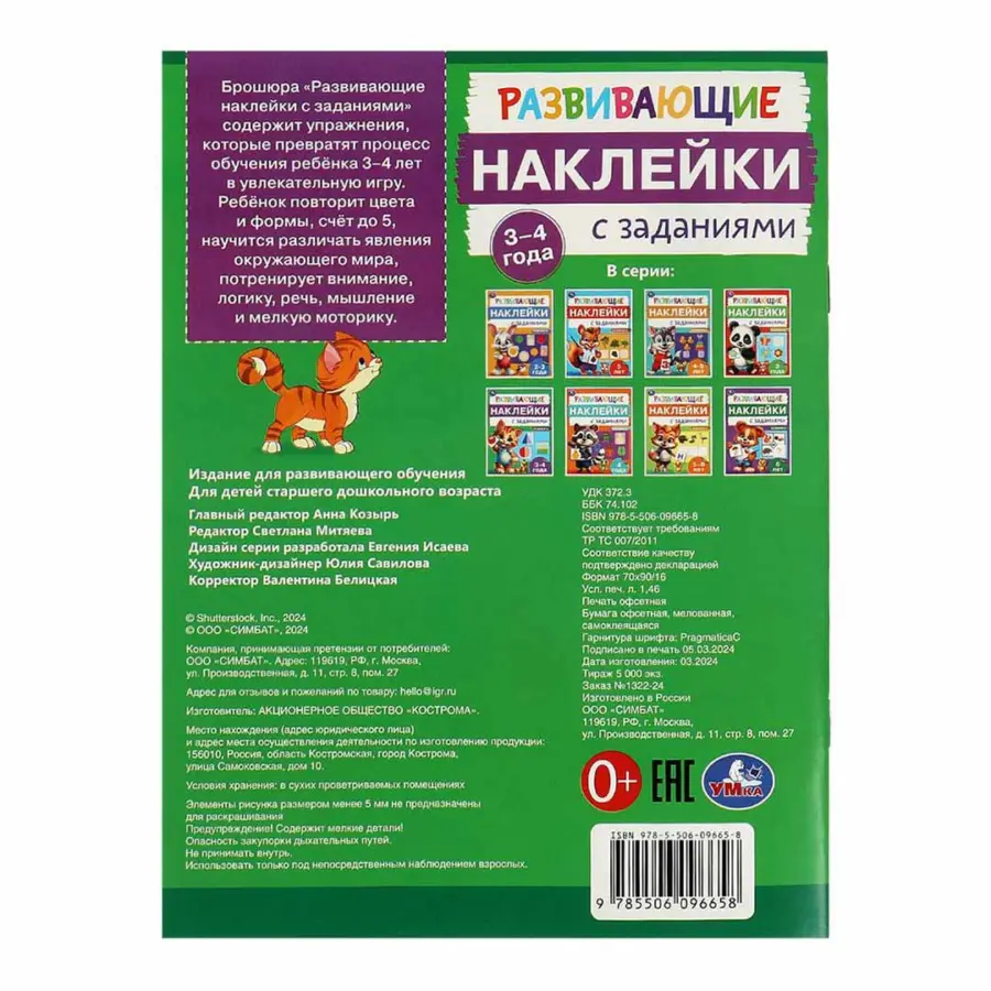 Развивающие наклейки с заданиями. 3-4 года. Развивающие задания — 5