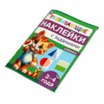 Развивающие наклейки с заданиями. 3-4 года. Развивающие задания — 7