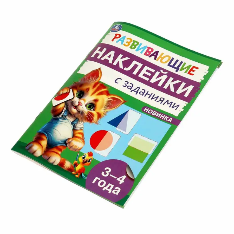 Развивающие наклейки с заданиями. 3-4 года. Развивающие задания — 7