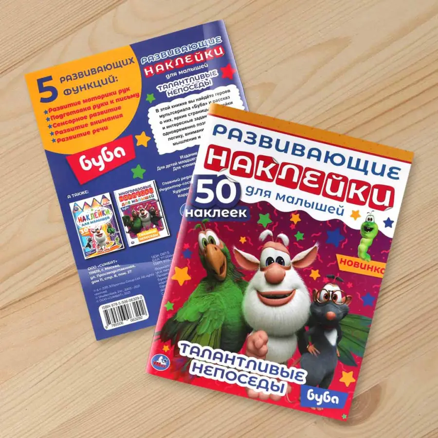 Развивающие наклейки Умка Талантливые непоседы Буба 50 наклеек — 4