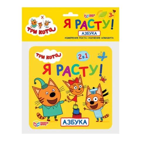 Фото Ростомер Азбука. Три кота. Я расту! 2в1