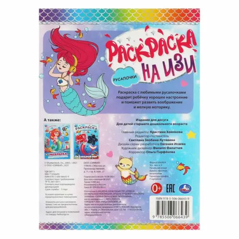 Фото РУСАЛОЧКИ. Раскраска на изи