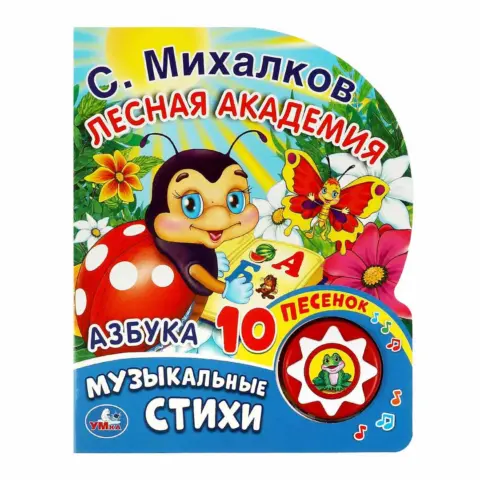 Фото С. Михалков музыкальные стихи Умка лесная академия 10 песенок