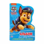 Щенячий патруль. Альбом для творчества с развивающими заданиями — 2