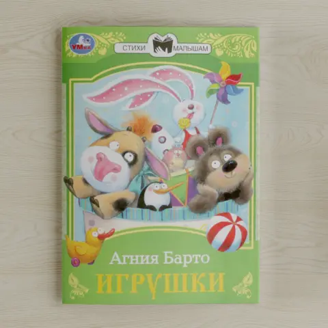Фото Сказки малышам Умка Игрушки. Барто А. Л.