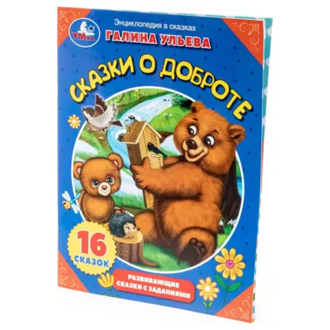 Фото Сказки о доброте. Галина Ульева. Энциклопедия в сказках