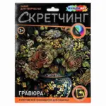 Скретчинг цветы Multiart