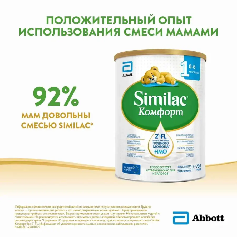 Смесь Similac Комфорт 1 0-6 мес 750 гр — 4