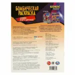 Соник и его друзья. Бомбическая раскраска — 5
